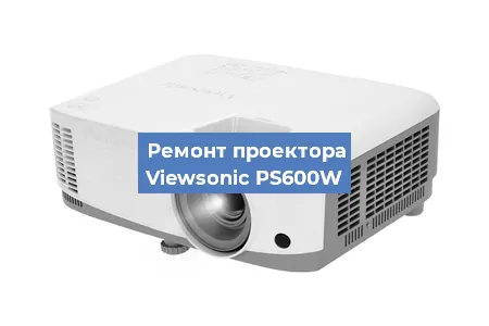 Замена блока питания на проекторе Viewsonic PS600W в Волгограде